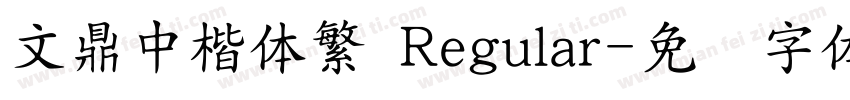 文鼎中楷体繁 Regular字体转换